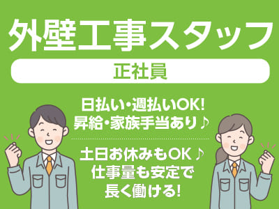 日払い・週払いOK！昇給・家族手当あり♪ 土日お休みもOK♪ 仕事量も安定で長く働ける！[外壁工事スタッフ(正社員)]