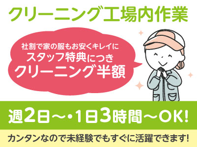 ［スタッフ特典でクリーニング半額］週2日から・1日3時間からOK！クリーニング工場内作業アルバイト★カンタンなので未経験でもすぐに活躍できます！