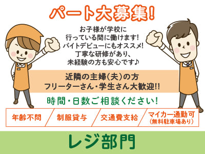 パート大募集! 近隣の主婦(夫)の方・フリーターさん・学生さん大歓迎!! あなたの働きやすい時間・日数ご相談ください!【レジ部門】