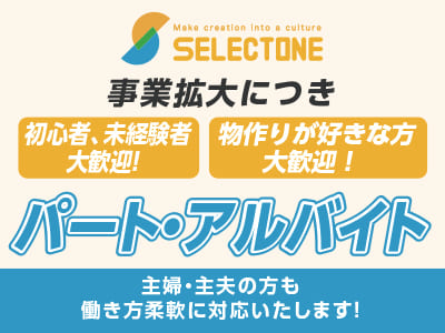 事業拡大につき新規パート・アルバイト募集！初心者、未経験者大歓迎！物作りが好きな方大歓迎！