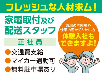 フレッシュな人材求ム！松山市内での家電取付及び配送スタッフ［正社員］◎昇給あり ◎交通費支給 ◎車通勤可 ◎無料駐車場あり