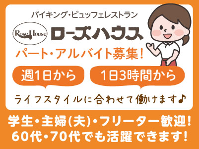 ローズハウスで働きませんか？週1日から・1日3時間から勤務OK！ライフスタイルに合わせて働けます♪ 学生・主婦(夫)・フリーター歓迎！【①調理スタッフ ②洗い場スタッフ】