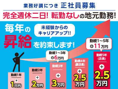 おかげさまで全国900店舗突破！完全週休二日！転勤なしの地元勤務！★業務好調につき正社員募集