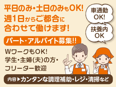 平日のみ・土日のみもOK！週1日からご都合に合わせて働けます！難しい調理はありませんので未経験の方も安心♪ ★車通勤OK! ★扶養内OK