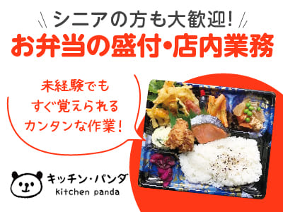 【お弁当の盛付・店内業務(パート)】早朝のお仕事！シニアの方も大歓迎！未経験でもすぐ覚えられるカンタンな作業です！