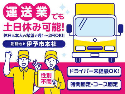 ［増tドライバー］伊予市で働ける♪ 運送業でも土日休み可能！★ドライバー未経験OK！性別不問！★時間固定・コース固定勤務で働きやすさバツグン！