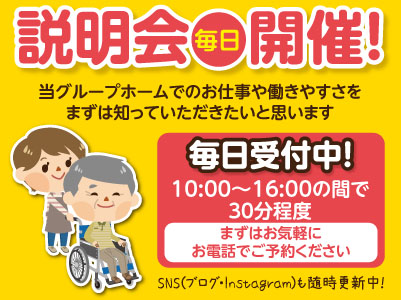 説明会毎日開催！ 当グループホームでのお仕事や働きやすさをまずは知っていただきたいと思います。【介護(正社員/パート)・介護補助員(パート)・調理員(パート)】イメージ01