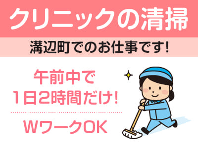 溝辺町でのお仕事です！［クリニックの清掃(パート)］1日2時間だけで働きやすさバツグン♪ WワークOK