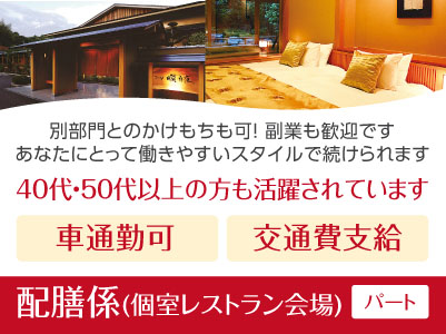 ［配膳係(個室レストラン会場)］週3日〜OK！40代・50代以上の方も活躍されています。副業も歓迎です。あなたにとって働きやすいスタイルで続けられます［パート募集］