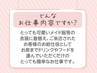 かわいい制服を着てかわいくアルバイト！ とっても簡単なお仕事です♪ 週1日〜勤務OK！只今コンセプトカフェスタッフ大募集中!イメージ02