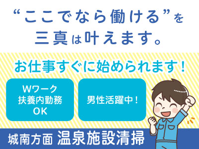 1名限定募集！【城東方面での温泉施設清掃】パート・アルバイト急募！お仕事すぐに始められます。フリーター・学生も歓迎！Wワークや扶養内勤務OK