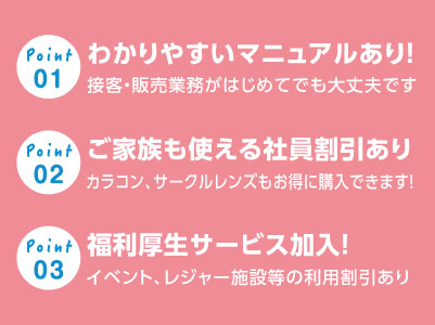 車通勤OK！駅チカで便利！近郊の方はもちろん、遠方でも通いやすい！安心・充実の待遇と環境でお仕事長続き♪【コンタクトレンズの受付・販売スタッフ(パート・アルバイト)】イメージ02