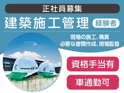 <正社員募集> 建築施工管理(経験者) ●資格手当有 ●車通勤可 ●交通費支給イメージ01