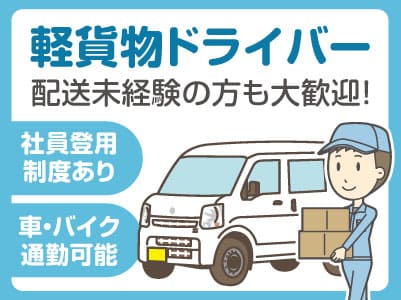 車の運転が好きな方！配送未経験の方も大歓迎！［軽貨物ドライバー募集(パート・アルバイト)］社用車(軽自動車)を使っての運送だから安心してスタート可能です