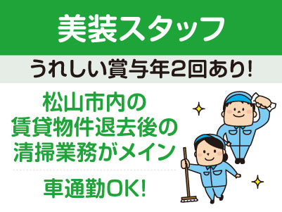 急募［美装スタッフ(正社員)］松山市内の賃貸物件の退去後の清掃業務がメイン！未経験者もOK！車通勤できます！駐車場あり♪