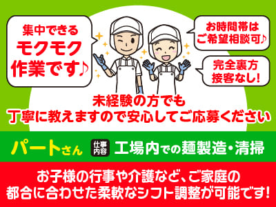 集中できるモクモク作業です♪ お子様の行事や介護など、ご家庭の都合に合わせた柔軟なシフト調整が可能です！お時間帯はご希望相談可♪ 完全裏方・接客なし ★日曜日＋1日は必ずお休み！★パートさん募集!!