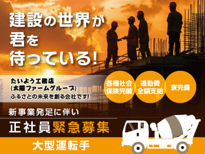 <大型運転手 3名> 建設の世界が君を待っている！ 新事業発足に伴い、正社員緊急募集　寮完備！ふるさとの未来を創る会社です！