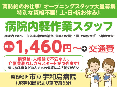 給与前払い制度ほか福利厚生も充実！［病院内軽作業スタッフ］高時給のお仕事! オープニングスタッフ大量募集！特別な資格不要！ 土・日・祝お休み♪［派遣（市立宇和島病院でのお仕事）］イメージ01