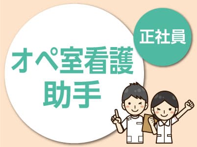 ★松山市民病院でのお仕事 ★未経験者歓迎！安定の正社員 ★土曜月2回と日曜・祝日、年末年始お休み♪ [オペ室看護助手(正社員)]