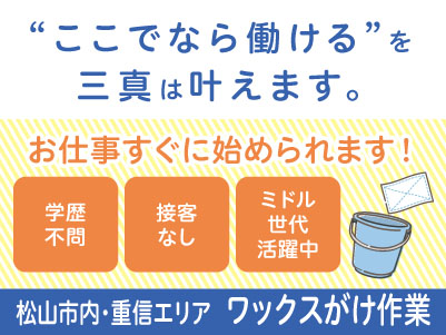 【松山市内・重信エリアでのワックスがけ作業】パート・アルバイト大募集！お仕事すぐに始められます。主婦(夫)・フリーター・学生も歓迎！Wワークや扶養内勤務OKイメージ01