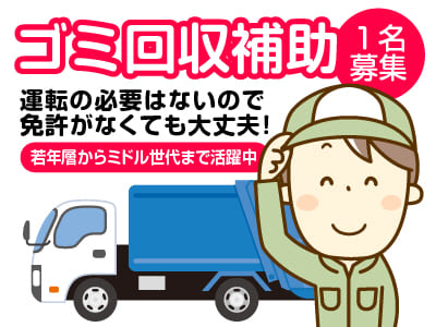 ゴミ回収補助(1名)★運転免許がなくても応募可！若年層からミドル世代まで活躍中