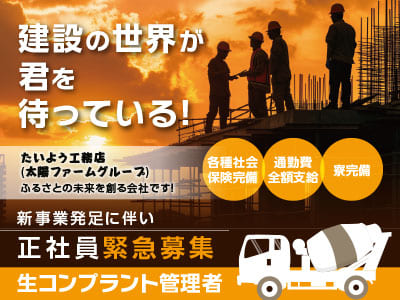 建設の世界が君を待っている！ 新事業発足に伴い、正社員緊急募集　寮完備！ふるさとの未来を創る会社です！