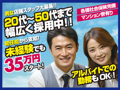 20代〜50代まで幅広く採用中!! 初任給から支給! 未経験でも35万円スタート! アルバイトでの勤務もOK！