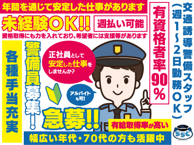 正社員として安定した仕事をしませんか？警備員募集!★交通誘導スタッフ★アルバイトも可!★未経験ΟＫ!!★週払い可能★有給取得率が高い★有資格者率90％★仕事量安定★各種手当充実★幅広い年代・70代の方も活躍中!★資格取得にも力を入れており､希望者には支援等があります!