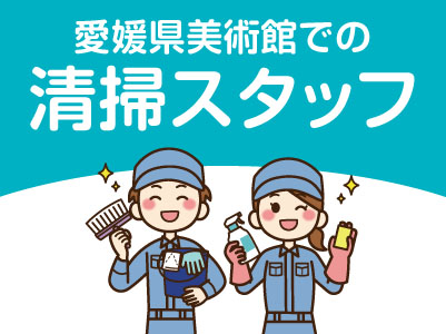 愛媛県美術館での清掃のお仕事です！パート募集