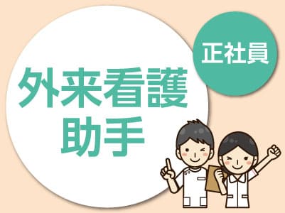 ★松山市民病院でのお仕事【外来看護助手(正社員)募集】