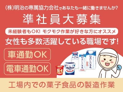 (株)明治の専属協力会社であなたも一緒に働きませんか？［準社員大募集］ 女性も多数活躍している職場です！ 未経験者もOK！モクモク作業が好きな方にオススメ