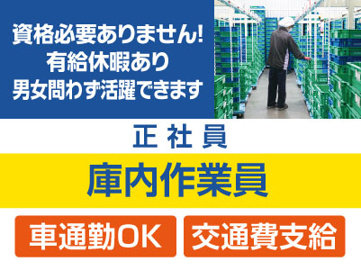 ［庫内作業員【冷凍、冷蔵庫】正社員］資格必要ありません！男女問わず活躍できます★制服・防寒着支給 ★交通費支給 ★車通勤OK