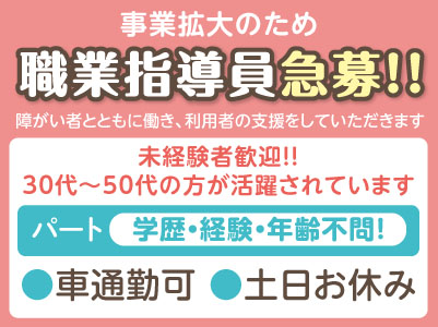 事業拡大のため職業指導員急募！【パート】学歴・経験・年齢不問！未経験者歓迎！！30代〜50代の方が活躍されています。★車通勤OK ★通勤手当あり