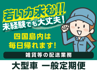 急募！！未経験でも大丈夫！ 先輩スタッフが丁寧にお教えします［大型車 一般定期便(正社員)］若い力求む！イメージ01