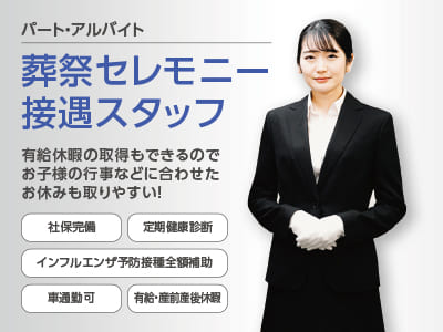 有給休暇の取得もできるのでお子様の行事などに合わせたお休みも取りやすい！●インフルエンザ予防接種全額補助 ●車通勤可【葬祭セレモニー接遇スタッフ(パート・アルバイト)】