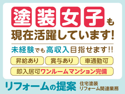 塗装女子も現在活躍しています！未経験でも高収入目指せます！リニューアルオープンにつきスタッフ増員募集！ワンルームマンション完備【リフォームの提案(正社員)】