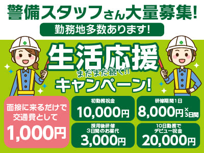 警備スタッフさん大量募集！主婦の方もOK!★社用車･バイク貸出あり★月3日〜10日勤務も可能 ★日払い・週払いもOK【アルバイト】イメージ01