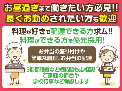 お昼過ぎまで働きたい方必見!! 長くお勤めされたい方も歓迎!! 料理が好きで配達できる方求ム!! 料理ができる方を優先採用！