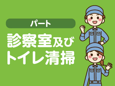 松山赤十字病院(文京町)でのお仕事♪ ★夕方からの短時間！ ★土日祝お休み【診察室及びトイレ清掃パート募集】