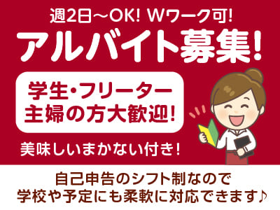 学生・フリーター・主婦の方大歓迎！ 美味しいまかない付き！週2日〜OK！Wワーク可！自己申告のシフト制なので学校や予定にも柔軟に対応できます♪ 【アルバイト】