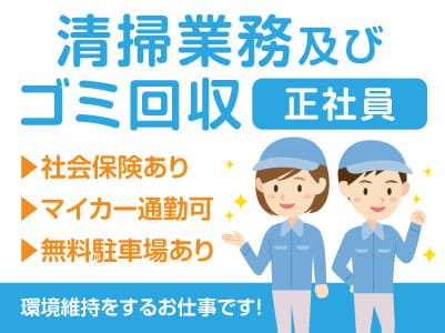 事業拡張につき従業員1名募集！［清掃業務及びゴミ回収（正社員）］