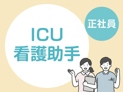 ★松山市民病院でのお仕事【ICU看護助手(正社員)募集】