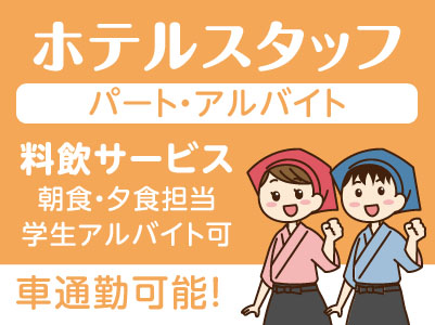 ホテルスタッフ募集！［料飲サービス(パート・アルバイト)］車通勤可能♪ 学生アルバイト可！