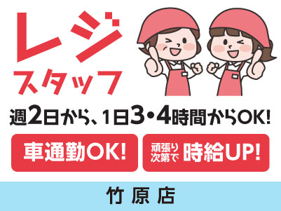 週2日から、1日3・4時間から勤務OK！一般(主婦･フリーター)・大学生・高校生も生活スタイルに合わせて勤務できます！車通勤OK！［レジスタッフ(アルバイト・パート)］イメージ01