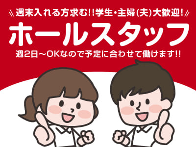 週2日～OKなので予定に合わせて働けます！！［ホールスタッフ募集］週末入れる方求む！！学生・主婦(夫)大歓迎！こころ安らぐ居酒屋です！★食事付