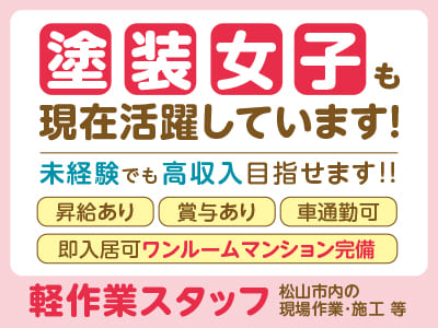 【急募】塗装女子も現在活躍しています！未経験でも高収入目指せます！リニューアルオープンにつきスタッフ増員募集！ワンルームマンション完備【軽作業スタッフ(正社員)】