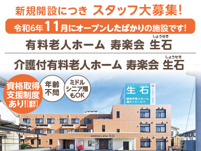 正職員大募集！令和6年11月にオープンしたばかりの施設です！有料老人ホーム 寿楽会 生石・介護付有料老人ホーム 寿楽会 生石でのお仕事【調理員または調理師】◎社会保険完備 ◎通勤手当あり ◎マイカー通勤可