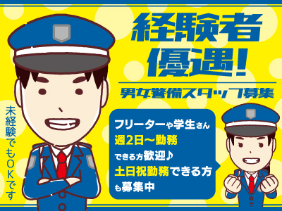 警備員男女スタッフ募集★経験者優遇!!フリーターや学生さん＆週2日〜勤務できる方大歓迎!!