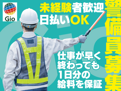 警備員大募集★Wワーク／週1日でもお気軽にご相談ください!!★仕事が早く終わっても1日分の給料を保証します!★日払い・週払い OK！★土日出勤できる方も募集中