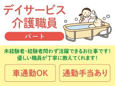 優しい職員が丁寧に教えてくれます！未経験者・経験者問わず活躍できるお仕事です！【デイサービス 介護職員(パート)】